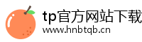 tp官方网站下载app-tp官方正版下载-tpwallet官网下载|tp冷包下载|tp官方正版下载中国区|你的通用数字钱包