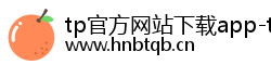tp官方网站下载app-tp官方正版下载-tpwallet官网下载|tp冷包下载|tp官方正版下载中国区|你的通用数字钱包 tp官方网站下载app-tp官方正版下载-tpwallet官网下载|tp冷包下载|tp官方正版下载中国区|你的通用数字钱包